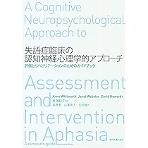失語症臨床の認知神経心理学的アプローチ | Anne Whitworth, Janet